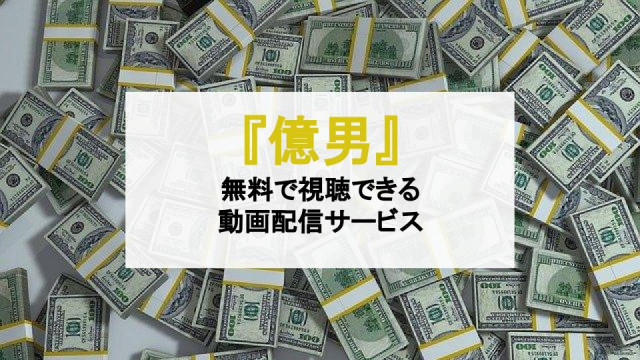 映画 億男 のフル動画を無料で視聴できる配信サービスを紹介 佐藤健 高橋一生 Ciatr シアター