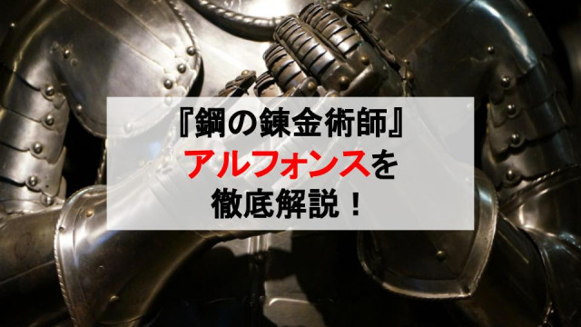 『鋼の錬金術師』アルフォンス・エルリックを徹底解説!全身鎧の温厚な錬金術師 サムネイル
