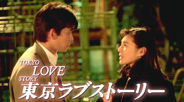 ドラマ『東京ラブストーリー』配信記事 挿入画像