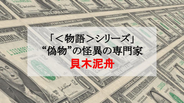 物語 シリーズ 貝木泥舟は不吉な詐欺師 偽物の怪異の専門家を徹底解説 Ciatr シアター