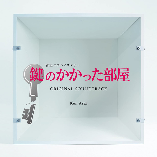 ドラマ『鍵のかかった部屋』