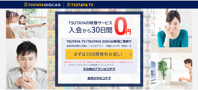 Tsutaya Tv Discas ツタヤディスカス って本当に良いの 料金や解約方法などを解説 Ciatr シアター