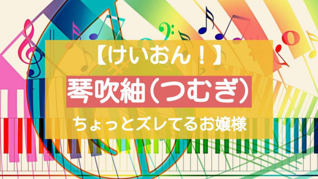 けいおん 琴吹紬 ムギちゃん たくあん眉毛が可愛いお嬢様キャラの魅力解説 Ciatr シアター