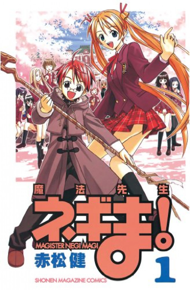 魔法先生ネギま! 第1巻