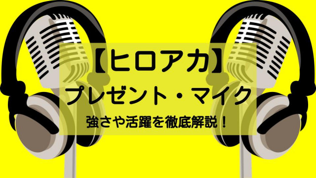 ヒロアカ プレゼント マイク 山田ひざし を解説 饒舌mc 天性のエンターティナー教師 Ciatr シアター