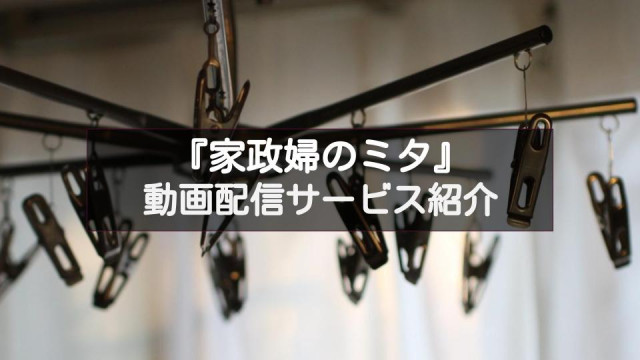 ドラマ『家政婦のミタ』 配信記事 サムネイル