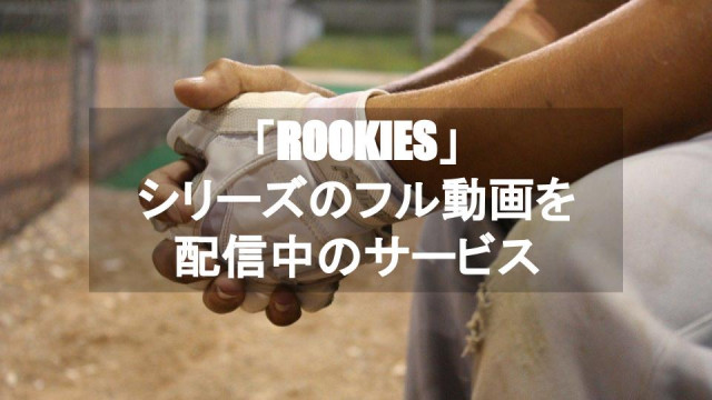 ドラマ 映画 Rookies ルーキーズ のフル動画を1話から最終話まで無料視聴する方法 見逃し配信 Ciatr シアター