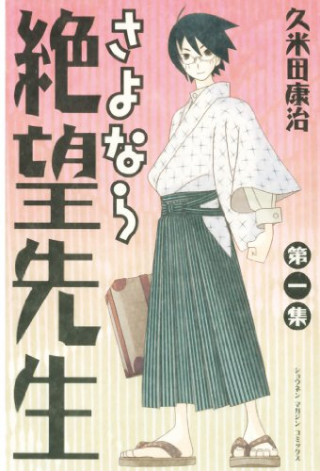さよなら絶望先生 第1巻