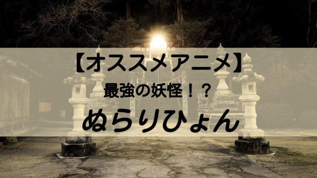 ぬらりひょん サムネイル