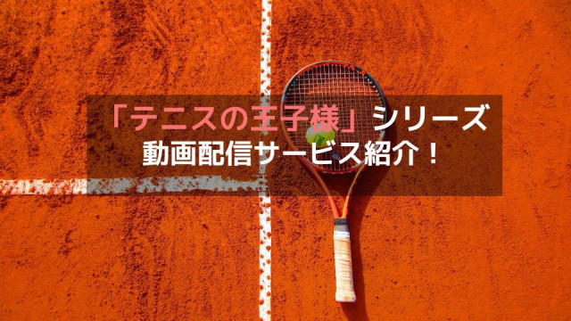 アニメ テニスの王子様 シリーズの動画を無料視聴できる配信サービスは 1話 最終話 Ova 映画 Ciatr シアター