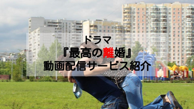 ドラマ『最高の離婚』 配信記事 サムネイル