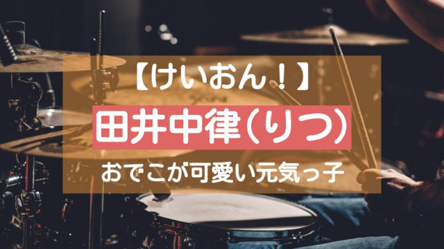 けいおん 田井中律 りっちゃん はドラム担当の元気っ子 おでこが可愛いムードメーカーの魅力 Ciatr シアター