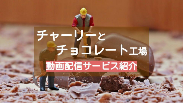 映画 チャーリーとチョコレート工場 のフル動画を無料視聴できる配信サービスを紹介 吹き替えあり Ciatr シアター