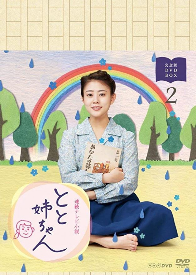 とと姉ちゃん