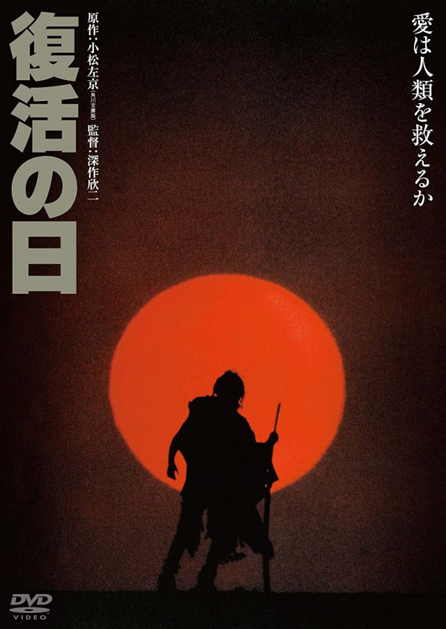 映画『復活の日』