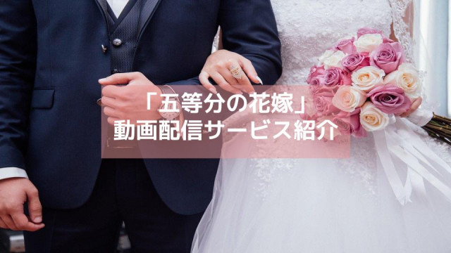 五等分の花嫁