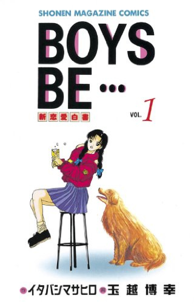 BOYS BE… 第1巻