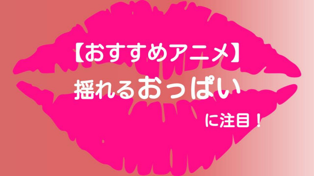 おっぱいアニメ サムネイル