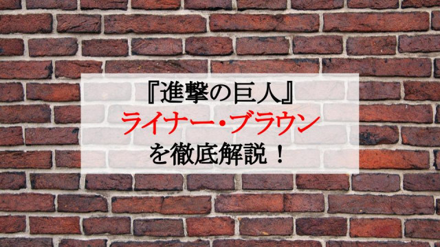 進撃の巨人 ライナー ブラウンが光と影を徹底解説 その正体は多くの人の運命を狂わせた張本人 Ciatr シアター