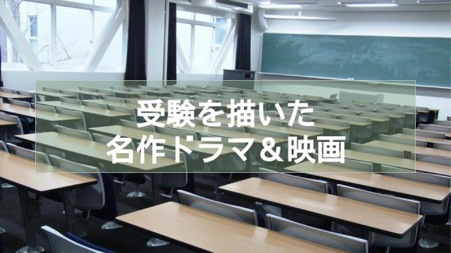受験を描いた名作ドラマ・映画9選 受験生の息抜きにおすすめの作品も紹介!サムネイル
