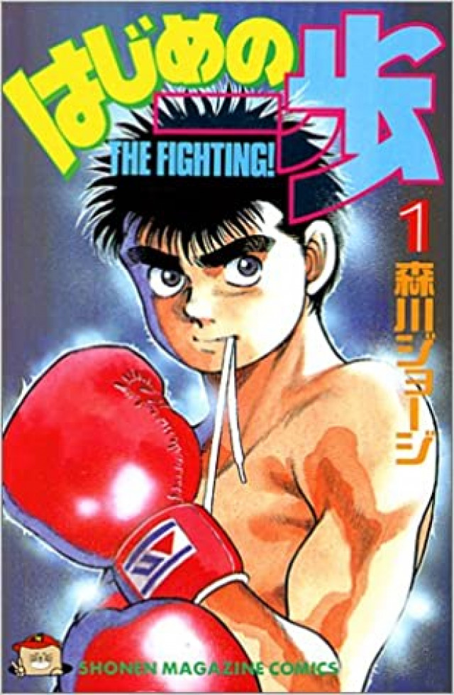 はじめの一歩 第1巻