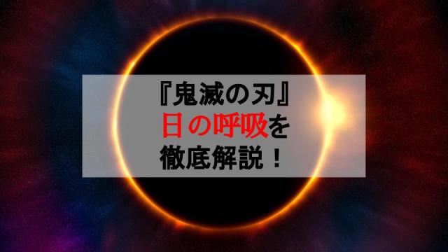 鬼滅の刃 日の呼吸 を徹底解説 耳飾りの剣士が扱う 始まりの呼吸法 Ciatr シアター