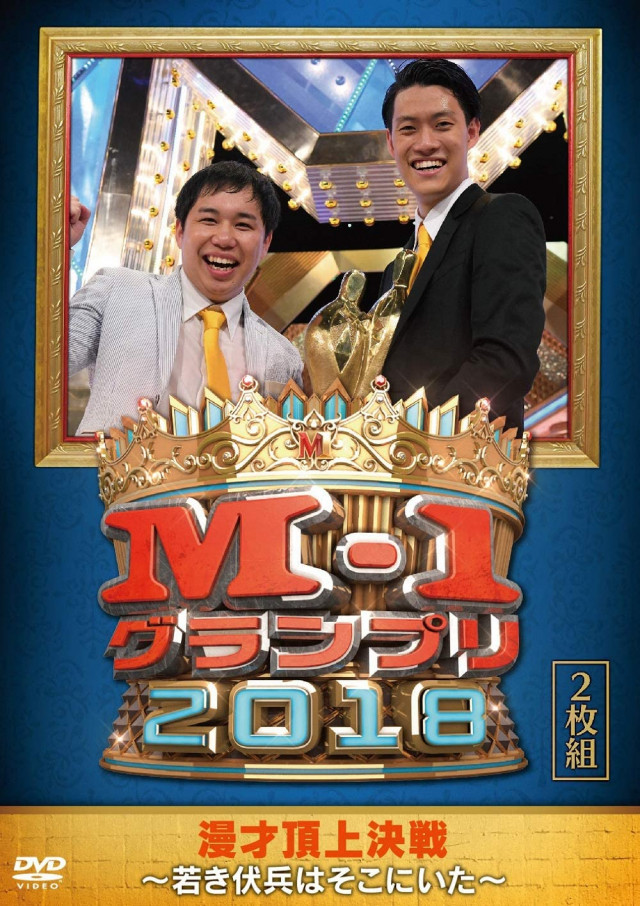 M-1グランプリ2018