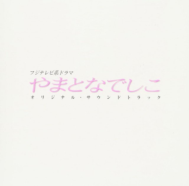 『やまとなでしこ』