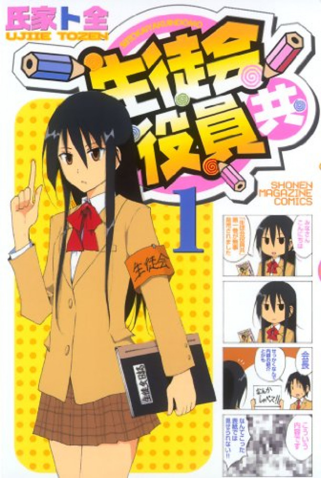 生徒会役員共 第1巻