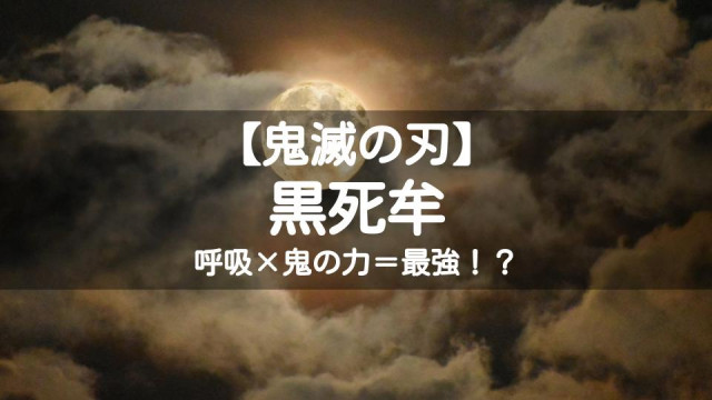 黒死牟 サムネイル