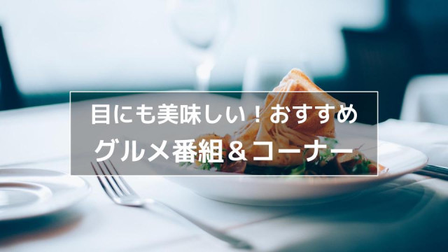 グルメ番組 サムネイル