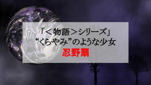 物語 シリーズ 忍野扇の正体は一体何なのか 謎多き美少女に迫る Ciatr シアター