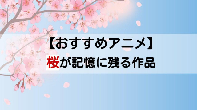 春の季節 桜を想わせるおすすめアニメ12選 出会いと別れの季節 Ciatr シアター