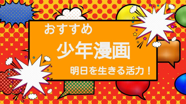 世代を超えて愛される少年漫画おすすめ作品を一挙紹介 絶望を乗り越えるパワー Ciatr シアター