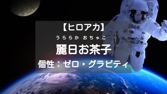 麗日お茶子 サムネイル