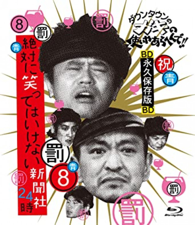 笑ってはいけない