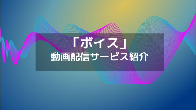 ドラマ 最終回 ボイス