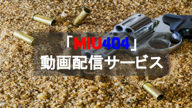 ドラマ Miu404 のフル動画を1話から最終回まで見逃し配信中のサービスまとめ 21年に再放送 Ciatr シアター