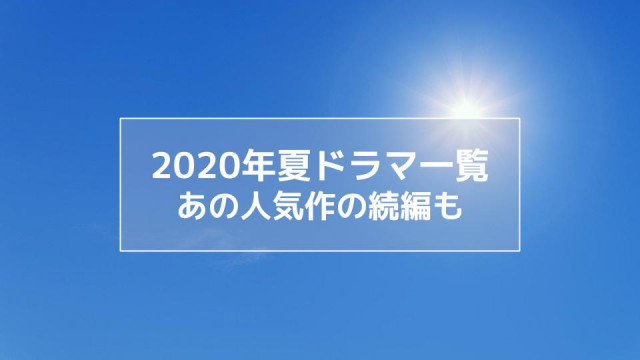 2020年夏ドラマ サムネイル