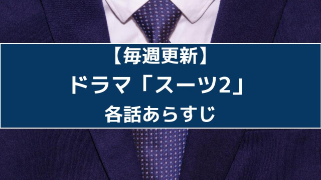 毎週更新 月9ドラマ Suits スーツ2 の各話あらすじ ネタバレ注意 Ciatr シアター
