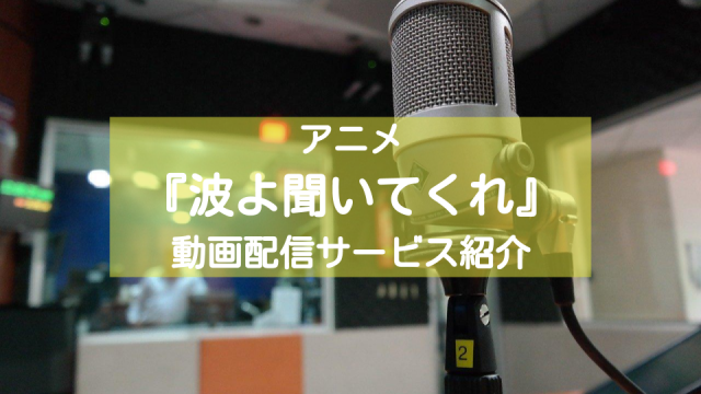 『波よ聞いてくれ』配信記事サムネイル