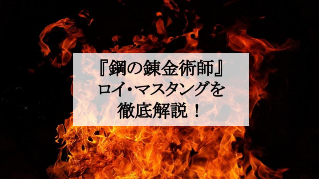 鋼の錬金術師 ロイ マスタング大佐は大統領を目指す野心家 焔 の錬金術師を解説 Ciatr シアター