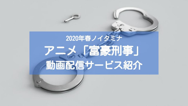 アニメ「富豪刑事」 サムネイル