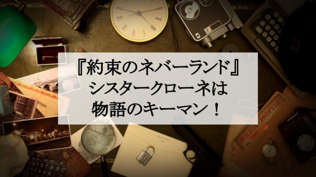 約束のネバーランド シスタークローネは物語のキーマン 野心溢れるママを徹底解説 Ciatr シアター