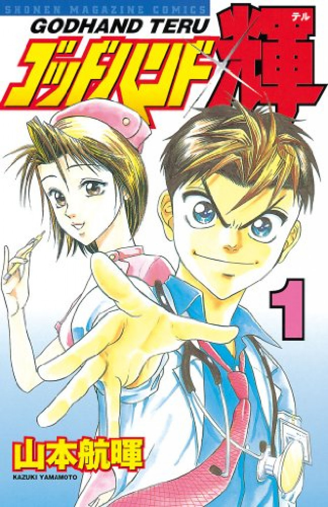 ゴッドハンド輝 第1巻