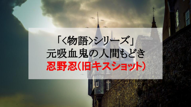 物語 シリーズ 忍野忍が吸血鬼として誕生したのは何故 元怪異の王を徹底解説 Ciatr シアター