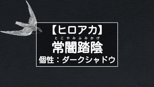 ヒロアカ 常闇踏陰 とこやみふみかげ は中二病のダークヒーロー 個性が強すぎる Ciatr シアター