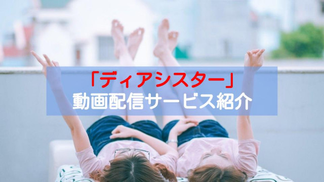 ドラマ「ディアシスター」 配信記事 サムネイル