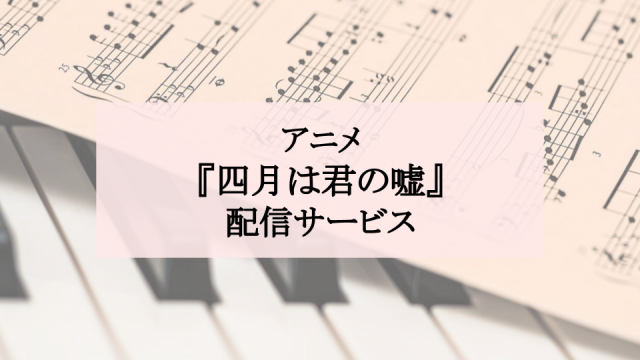 アニメ『四月は君の嘘』配信系サムネイル