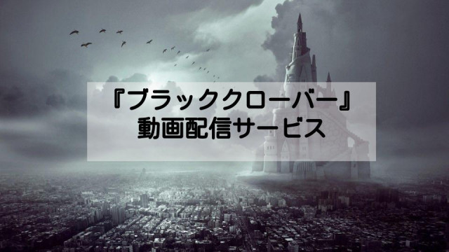 ブラッククローバー サムネ